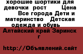 хорошие шортики для девочки  рост 134 › Цена ­ 5 - Все города Дети и материнство » Детская одежда и обувь   . Алтайский край,Заринск г.